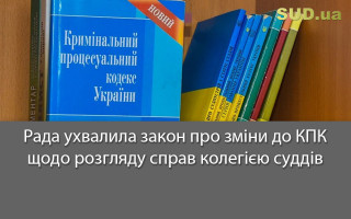 Рада ухвалила закон про зміни до КПК щодо розгляду справ колегією суддів