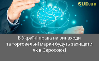 В Україні права на винаходи та торговельні марки будуть захищати як в Євросоюзі