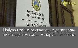 Набувач майна за спадковим договором не є спадкоємцем, — Нотаріальна палата