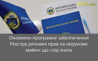 Оновлено програмне забезпечення Реєстру речових прав на нерухоме майно: що слід знати