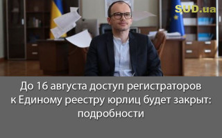 До 16 августа доступ регистраторов к Единому реестру юрлиц будет закрыт: подробности