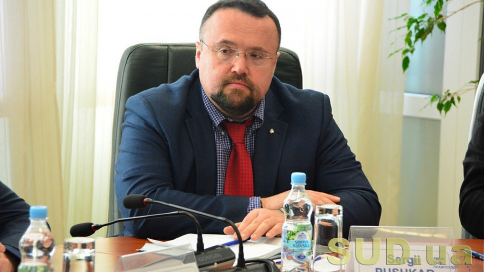 Сергей Пушкарь уволился с должности главы Секретариата Высшего совета правосудия