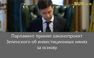 Парламент принял законопроект Зеленского об инвестиционных нянях за основу