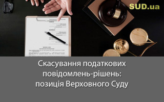 Скасування податкових повідомлень-рішень: позиція Верховного Суду