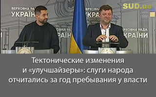 Тектонические изменения и «улучшайзеры»: слуги народа отчитались за год пребывания у власти