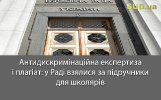 Антидискримінаційна експертиза і плагіат: у Раді взялися за підручники для школярів