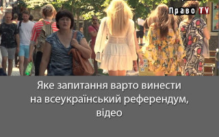 Яке запитання варто винести на всеукраїнський референдум, відео