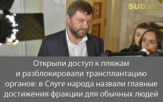 Открыли доступ к пляжам и разблокировали трансплантацию органов: в Слуге народа назвали главные достижения фракции для обычных людей