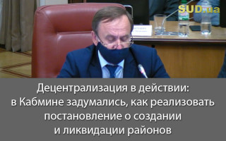 Децентрализация в действии: в Кабмине задумались, как реализовать постановление о создании и ликвидации районов