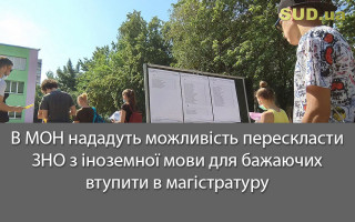 В МОН нададуть можливість перескласти ЗНО з іноземної мови для бажаючих втупити в магістратуру