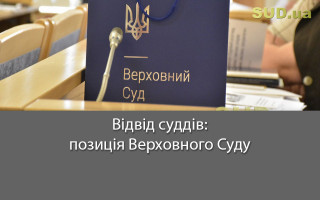 Відвід суддів: позиція Верховного Суду