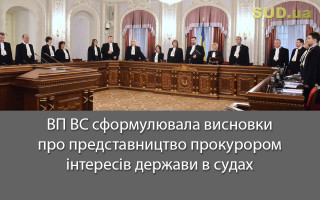 ВП ВС сформулювала висновки про представництво прокурором інтересів держави в судах