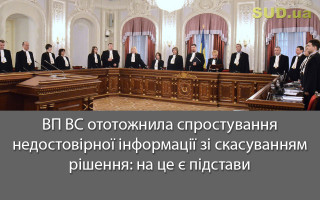 ВП ВС ототожнила спростування недостовірної інформації зі скасуванням рішення: на це є підстави