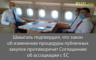 Шмыгаль подтвердил, что закон об изменении процедуры публичных закупок противоречит Соглашению об ассоциации с ЕС