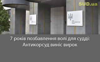 7 років позбавлення волі для судді: Антикорсуд виніс вирок