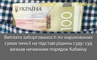 Виплата заборгованості по нарахованих сумах пенсії на підставі рішень суду: суд визнав нечинним порядок Кабміну