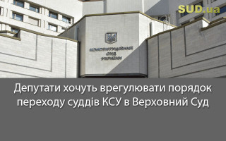 Депутати хочуть врегулювати порядок переходу суддів КСУ в Верховний Суд