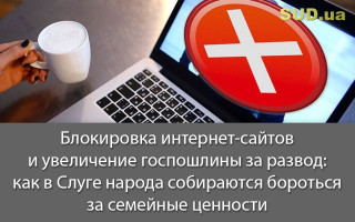 Блокировка интернет-сайтов и увеличение госпошлины за развод: как в Слуге народа собираются бороться за семейные ценности