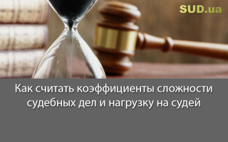 Как считать коэффициенты сложности судебных дел и нагрузку на судей