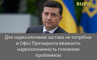 Для наркозлочинів застава не потрібна: в Офісі Президента вважають наркозлочинність головною проблемою