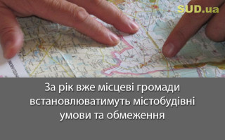 За рік вже місцеві громади встановлюватимуть містобудівні умови та обмеження