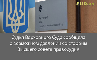 Судья Верховного Суда сообщила о возможном давлении со стороны Высшего совета правосудия