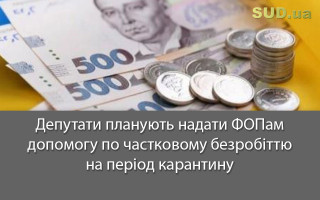 Депутати планують надати ФОПам допомогу по частковому безробіттю на період карантину