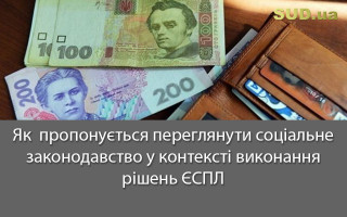 Як  пропонується переглянути соціальне законодавство у контексті виконання рішень ЄСПЛ