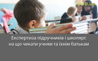 Експертиза підручників і школярі: на що чекати учням та їхнім батькам