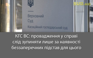 КГС ВС: провадження у справі слід зупиняти лише за наявності беззаперечних підстав для цього