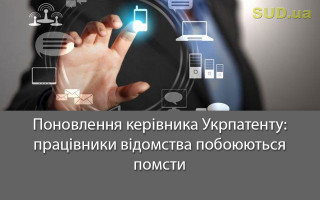 Поновлення керівника Укрпатенту: працівники відомства побоюються помсти