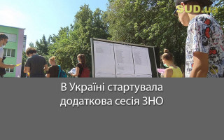 В Україні стартувала додаткова сесія ЗНО