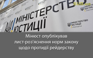 Мінюст опублікував лист-роз’яснення норм закону щодо протидії рейдерству