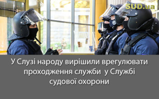 У Слузі народу вирішили врегулювати проходження служби  у Службі судової охорони