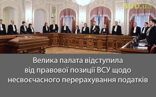 Велика палата відступила від правової позиції ВСУ щодо несвоєчасного перерахування податків