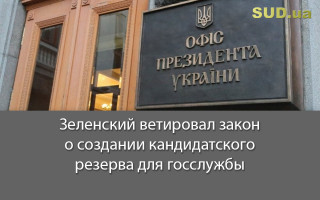 Зеленский ветировал закон о создании кандидатского резерва для госслужбы