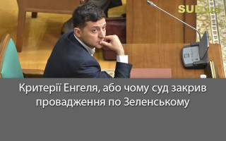 Критерії Енгеля, або чому суд закрив провадження по Зеленському