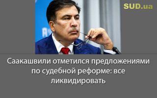 Саакашвили отметился предложениями по судебной реформе: все ликвидировать