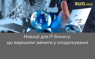 Новації для IT-бізнесу: що вирішили змінити у оподаткуванні