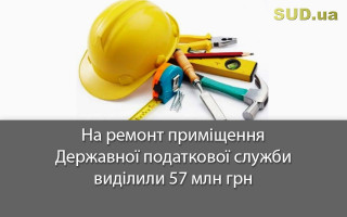 На ремонт приміщення Державної податкової служби виділили 57 млн грн