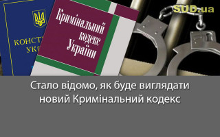 Стало відомо, як буде виглядати новий Кримінальний кодекс