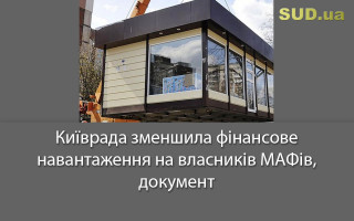 Київрада зменшила фінансове навантаження на власників МАФів, документ