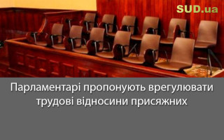 Парламентарі пропонують врегулювати трудові відносини присяжних