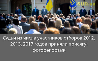 Судьи из числа участников отборов 2012, 2013, 2017 годов приняли присягу: фоторепортаж