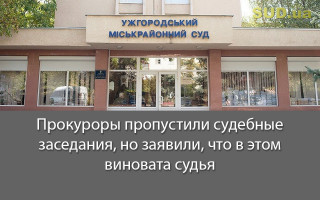 Прокуроры пропустили судебные заседания, но заявили, что в этом виновата судья