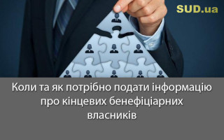 Коли та як потрібно подати інформацію про кінцевих бенефіціарних власників