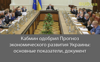 Кабмин одобрил Прогноз экономического развития Украины: основные показатели, документ