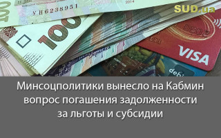 Минсоцполитики вынесло на Кабмин вопрос погашения задолженности за льготы и субсидии