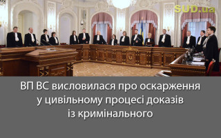 ВП ВС висловилася про оскарження у цивільному процесі доказів із кримінального