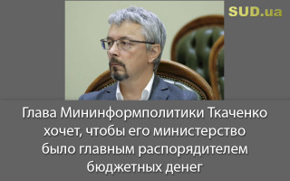 Глава Мининформполитики Ткаченко хочет, чтобы его министерство было главным распорядителем бюджетных денег